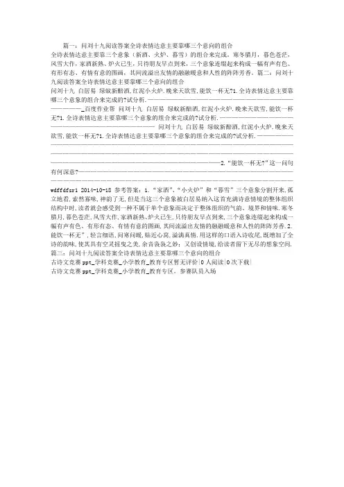 问刘十九阅读答案全诗表情达意主要靠哪三个意向的组合