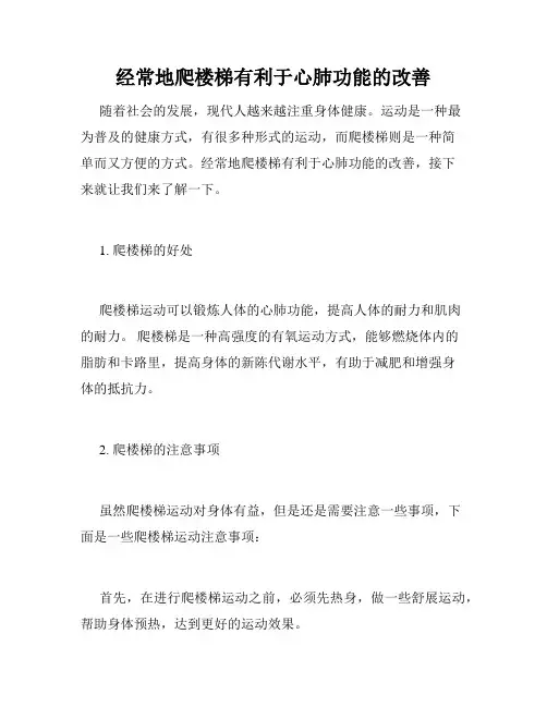 经常地爬楼梯有利于心肺功能的改善