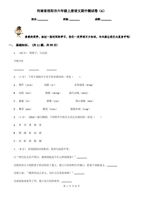 河南省信阳市六年级上册语文期中测试卷(A)