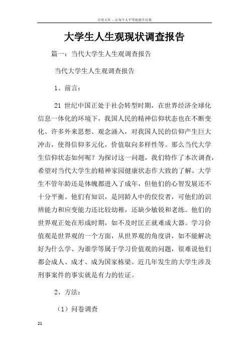 大学生人生观现状调查报告
