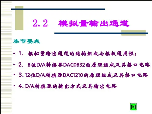 计算机控制技术课件：第2章  模拟量输出通道2