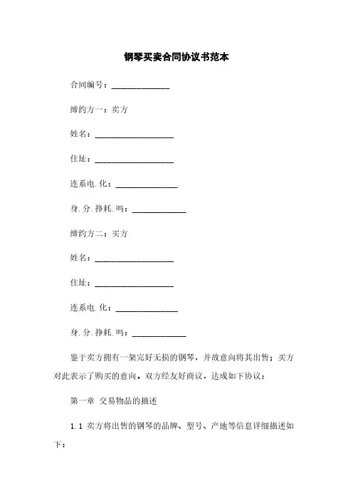 钢琴买卖合同协议书范本