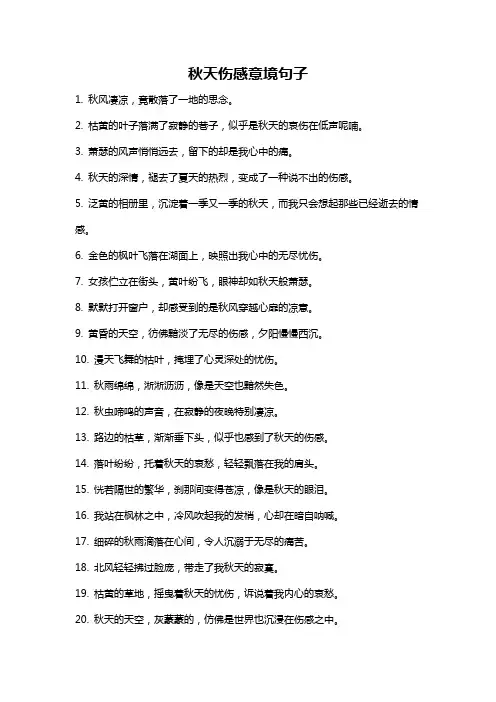 秋天伤感意境句子