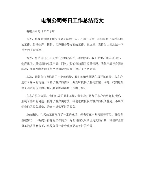 电缆公司每日工作总结范文