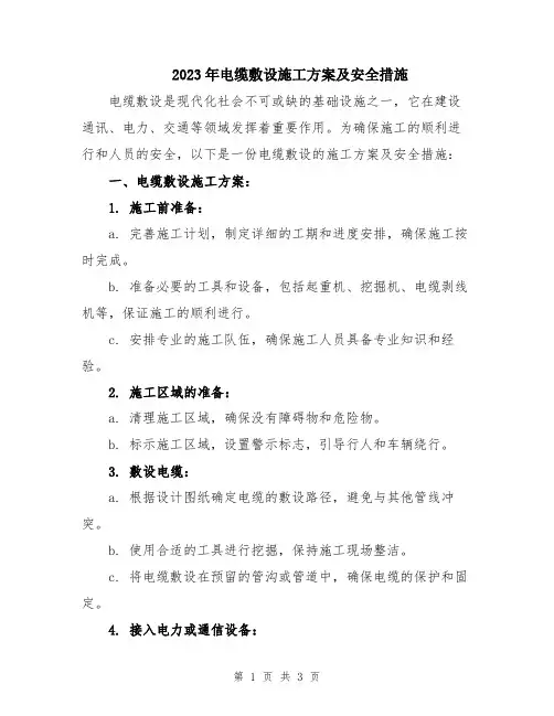 2023年电缆敷设施工方案及安全措施
