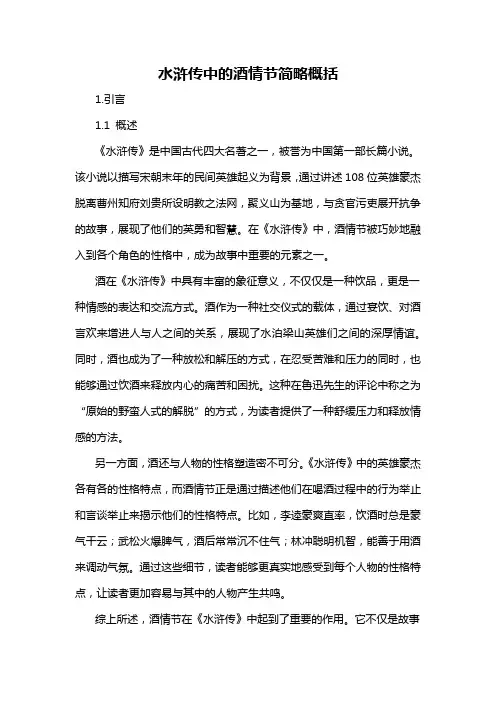 水浒传中的酒情节简略概括