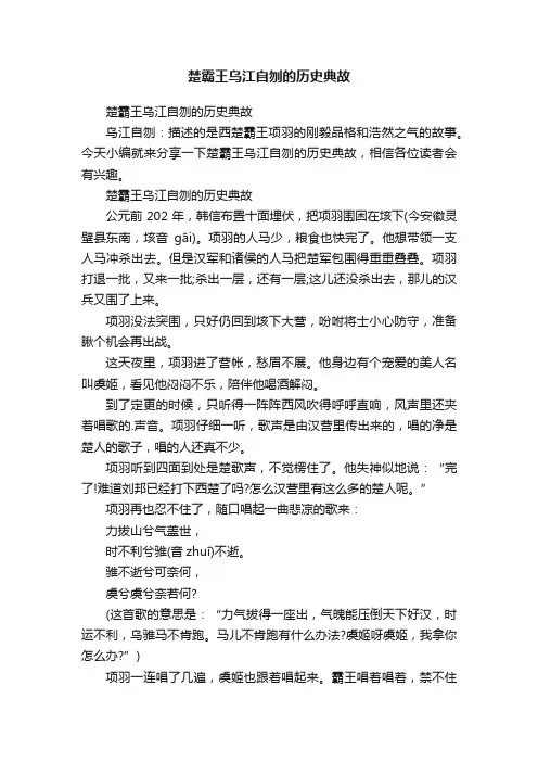 楚霸王乌江自刎的历史典故