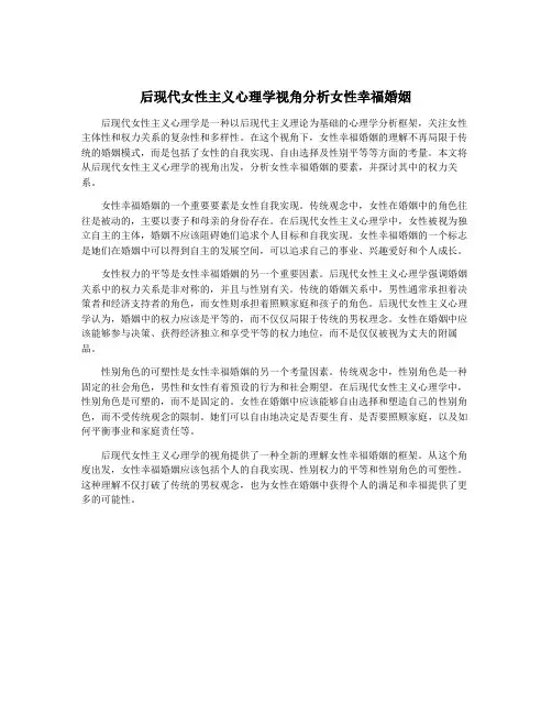 后现代女性主义心理学视角分析女性幸福婚姻