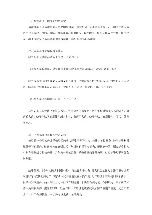 最高法关于职务犯罪的认定,职务犯罪立案标准是什么