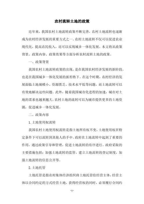 农村流转土地的政策