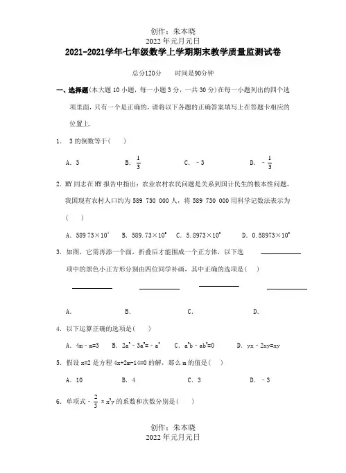七年级数学上学期期末教学质量监测试卷试题