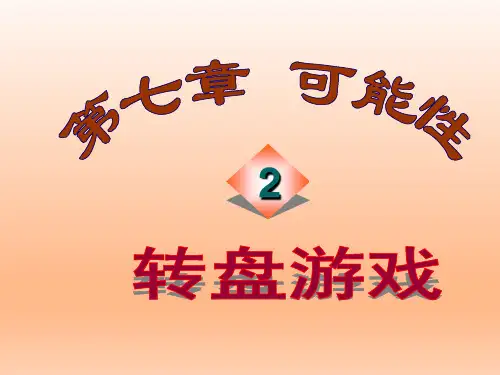 北师大版初中七年级数学上册-《转盘游戏》课件