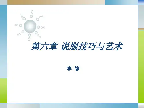 第六章  说服技巧与艺术8