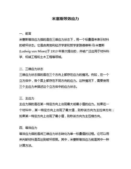 米塞斯等效应力