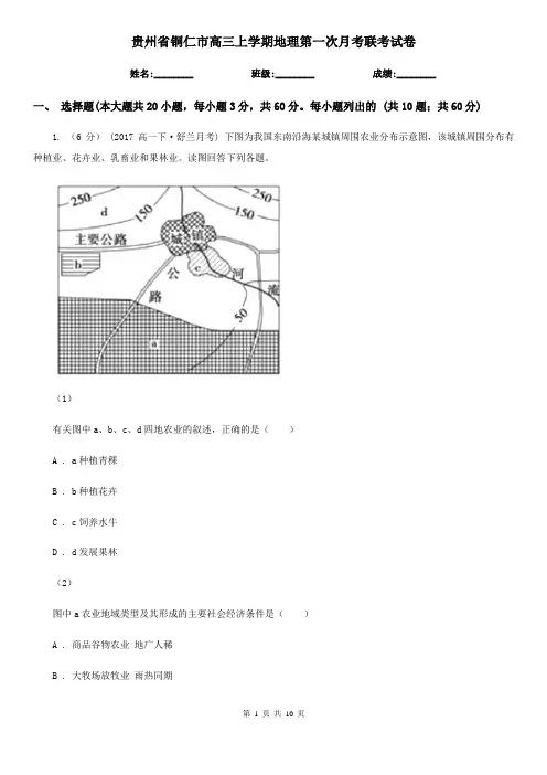 贵州省铜仁市高三上学期地理第一次月考联考试卷