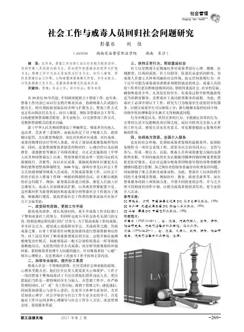 社会工作与戒毒人员回归社会问题研究