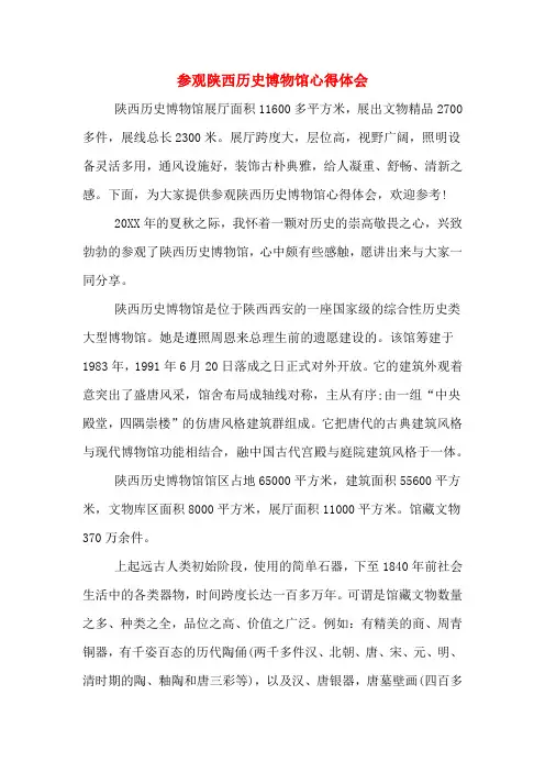 参观陕西历史博物馆心得体会