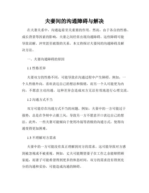 夫妻间的沟通障碍与解决