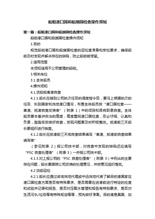 船舶港口国和船旗国检查操作须知
