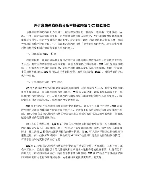 评价急性颅脑损伤诊断中核磁共振与CT检查价值