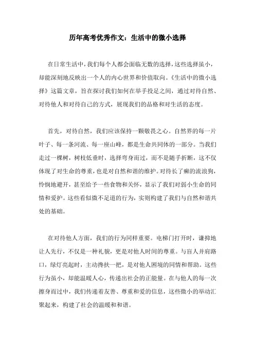 历年高考优秀作文：生活中的微小选择