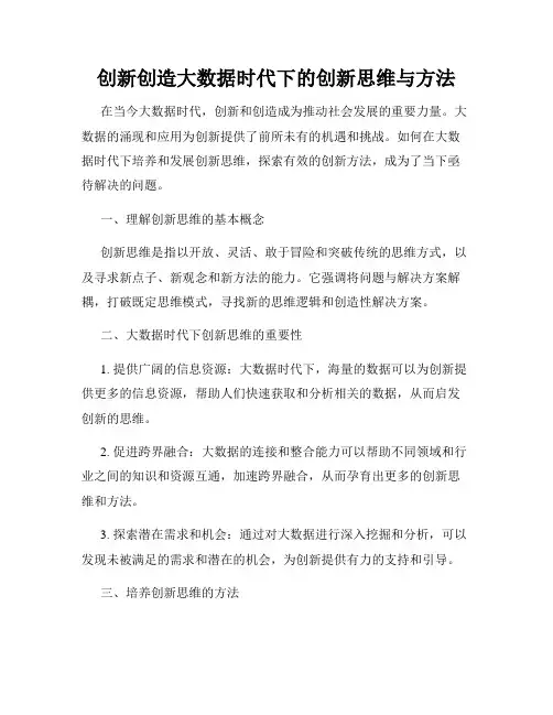 创新创造大数据时代下的创新思维与方法