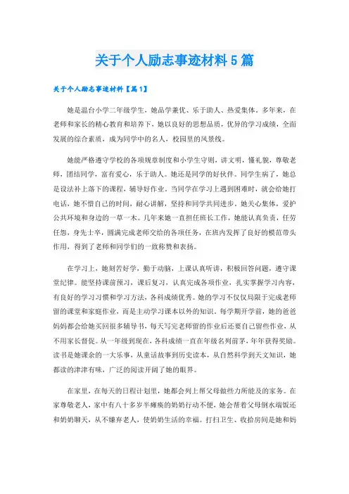 关于个人励志事迹材料5篇