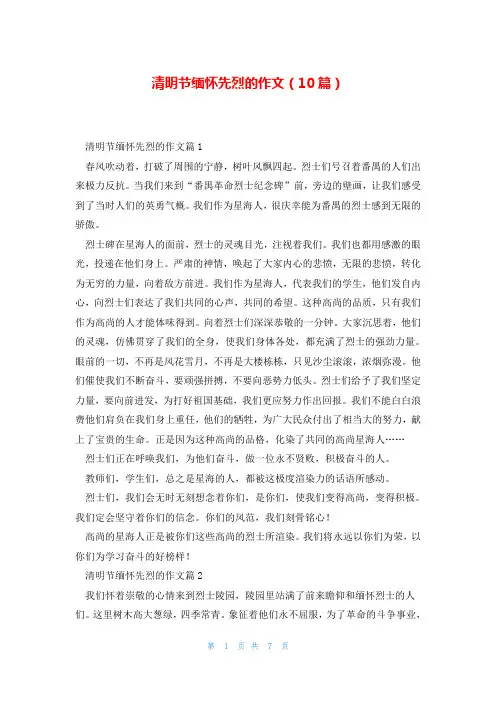 清明节缅怀先烈的作文(10篇)