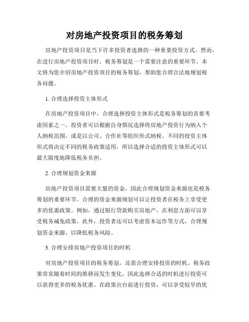 对房地产投资项目的税务筹划