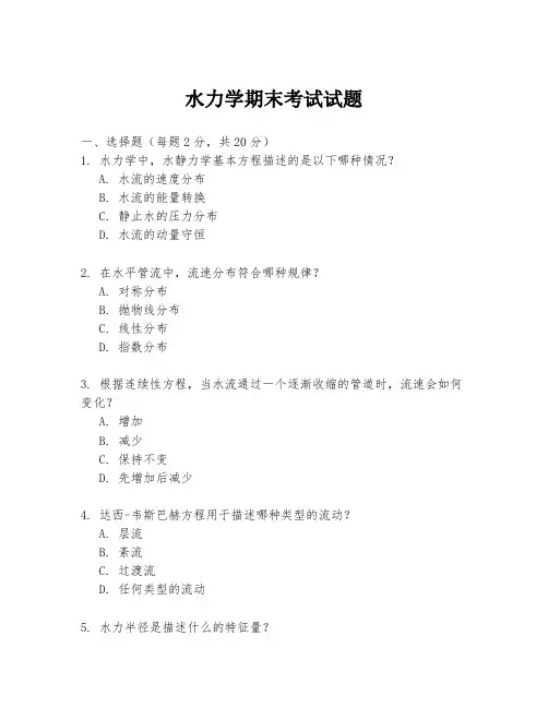 水力学期末考试试题