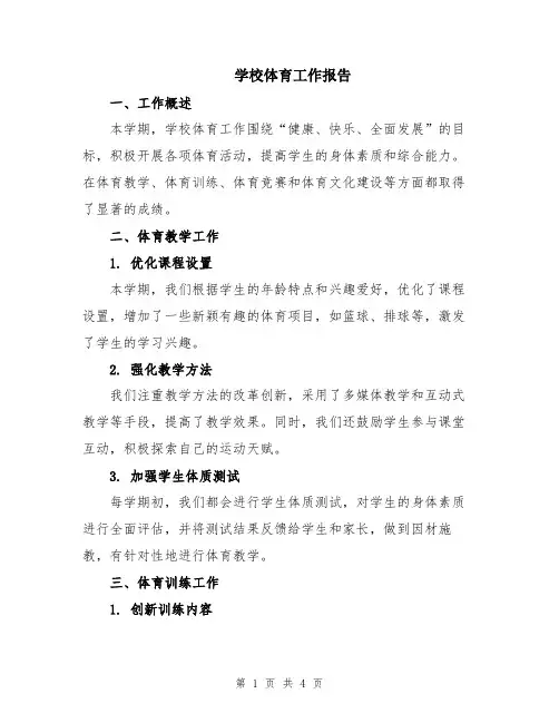 学校体育工作报告