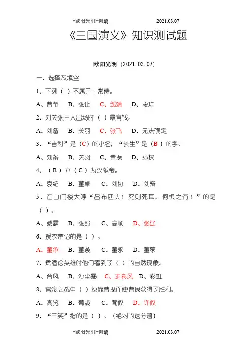 《三国演义》测试题(附参考答案)之欧阳光明创编