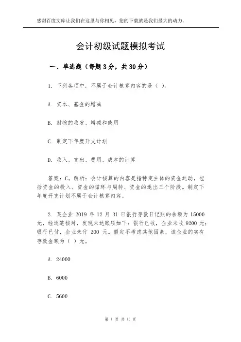 会计初级试题模拟考试