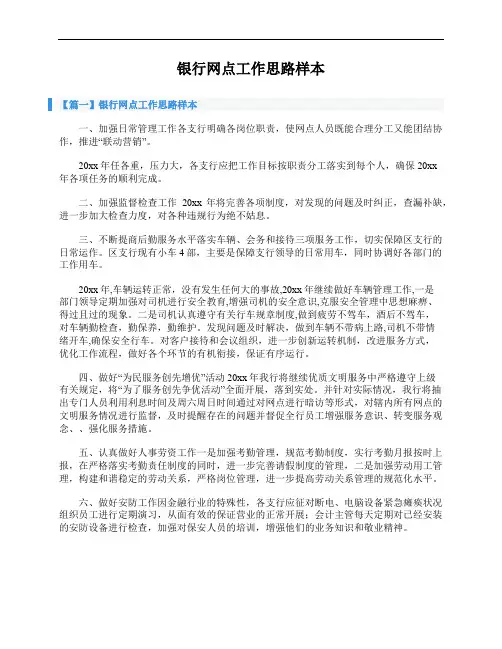 银行网点工作思路样本