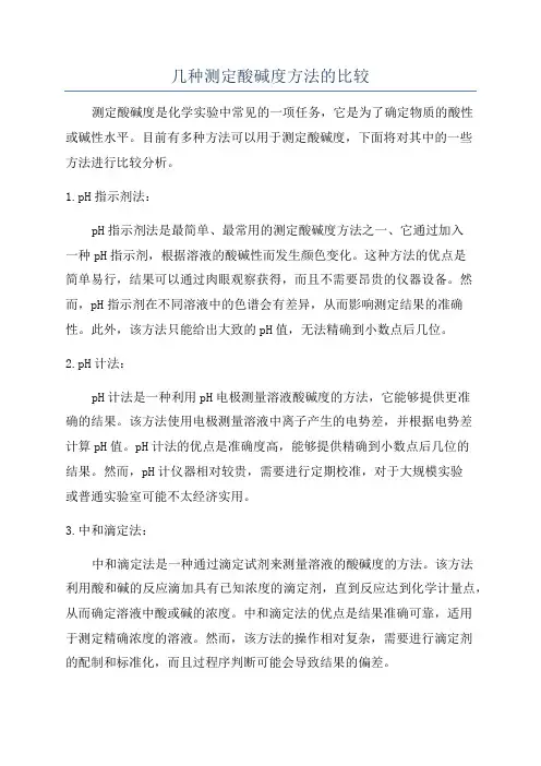 几种测定酸碱度方法的比较