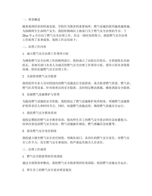 学校燃气治理总结范文