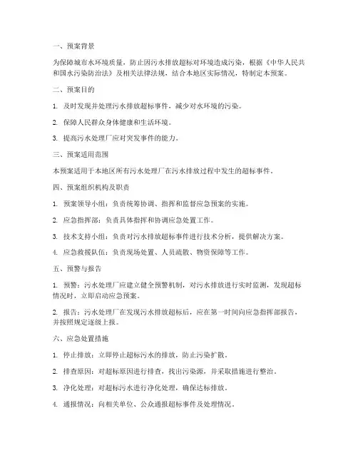 排放污水超标应急预案