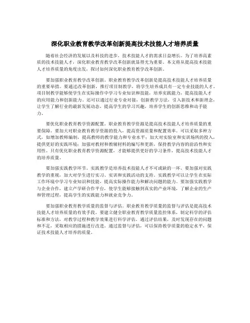 深化职业教育教学改革创新提高技术技能人才培养质量