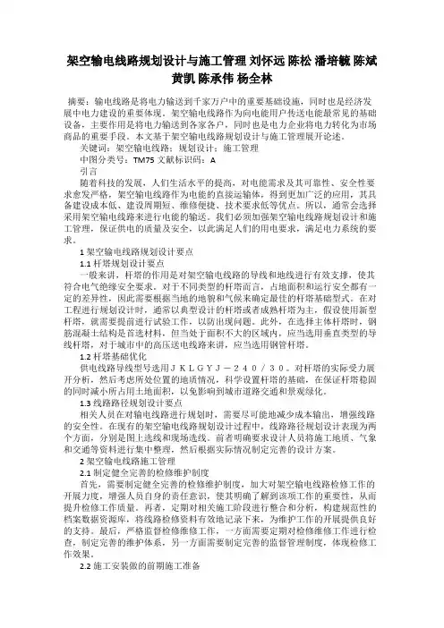 架空输电线路规划设计与施工管理 刘怀远 陈松 潘培毓 陈斌 黄凯 陈承伟 杨全林