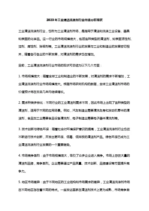 2023年工业清洁洗涤剂行业市场分析现状