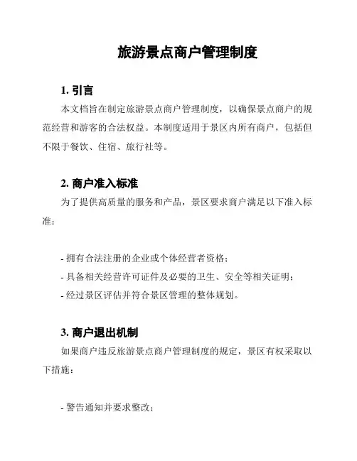 旅游景点商户管理制度