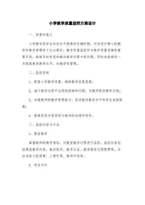 小学教学质量监控方案设计