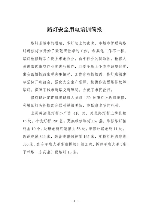 路灯安全用电培训简报