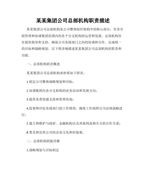 某某集团公司总部机构职责描述