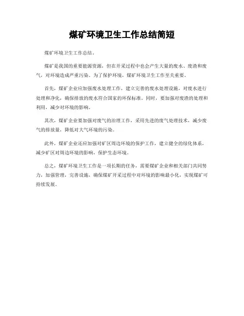 煤矿环境卫生工作总结简短