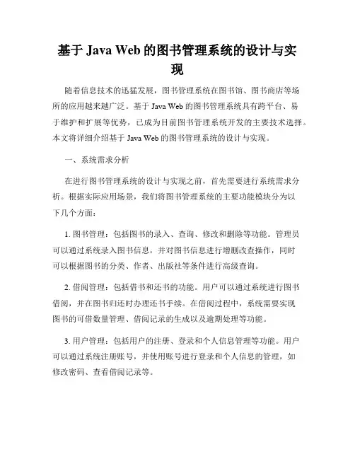 基于Java Web的图书管理系统的设计与实现