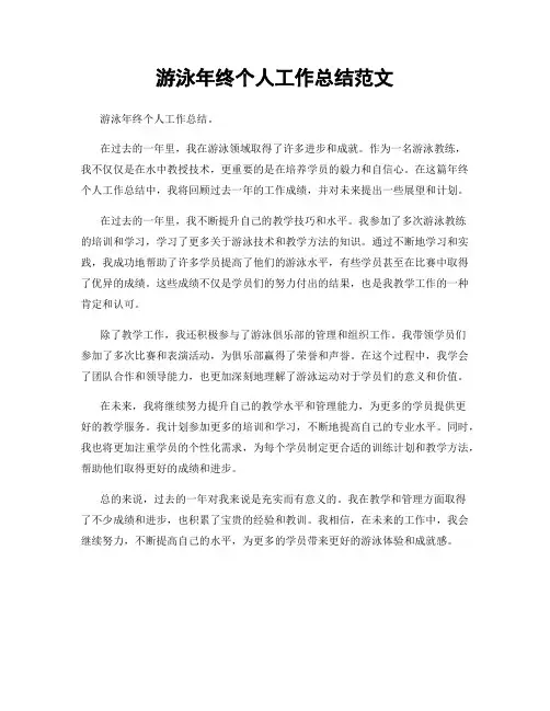 游泳年终个人工作总结范文