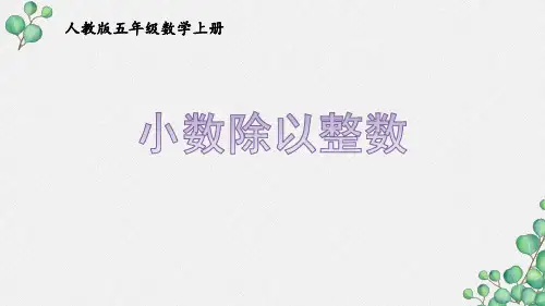 人教版五年级数学上册第三单元《小数除法》全部课件(共15课)