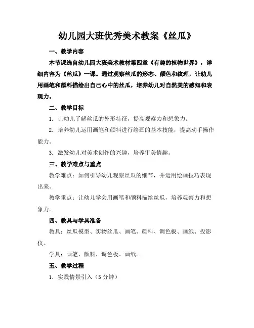 幼儿园大班优秀美术教案《丝瓜》(1)