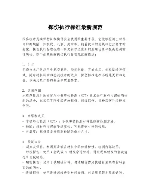 探伤执行标准最新规范